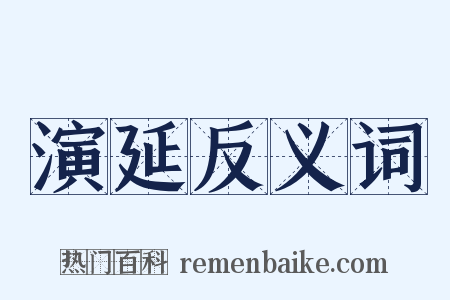 演延反义词是什么意思的图片